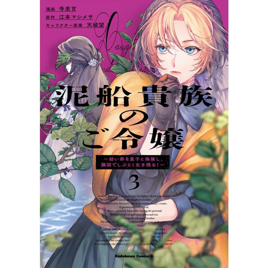 寺里甘 泥船貴族のご令嬢〜幼い弟を息子と偽装し、隣国でしぶとく生き残る!〜(3) (3) COMIC | 