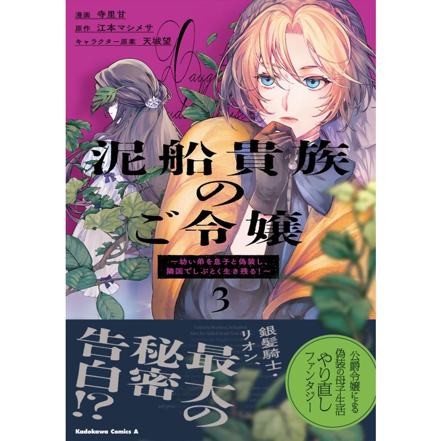 寺里甘 泥船貴族のご令嬢〜幼い弟を息子と偽装し、隣国でしぶとく生き残る!〜(3) (3) COMIC |  | 01