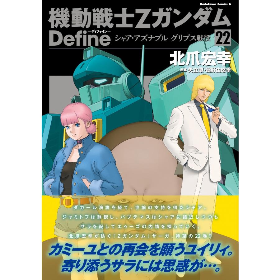 北爪宏幸 機動戦士Zガンダム Define シャア・アズナブル グリプス戦役 22 (22) COMIC |  | 01