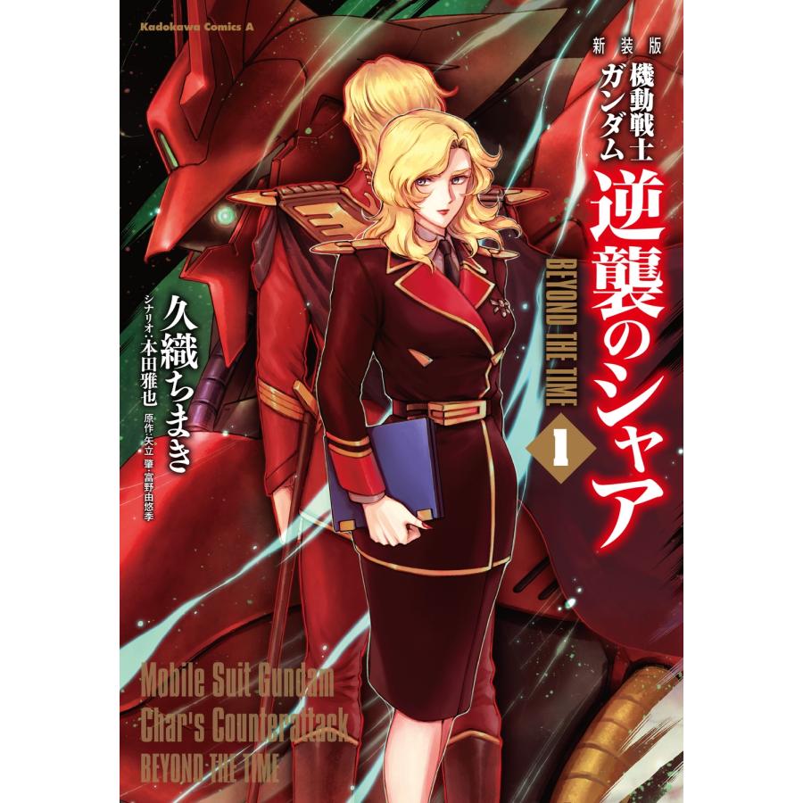 久織ちまき 新装版 機動戦士ガンダム 逆襲のシャア BEYOND THE TIME (1