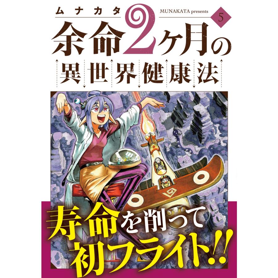 ムナカタ 余命2ヶ月の異世界健康法 5 (5) COMIC |  | 01