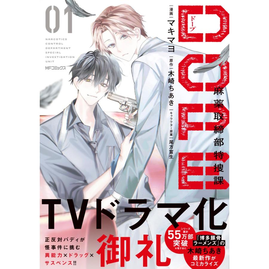 マキマヨ DOPE 麻薬取締部特捜課 01 COMIC : タワーレコード Yahoo!店