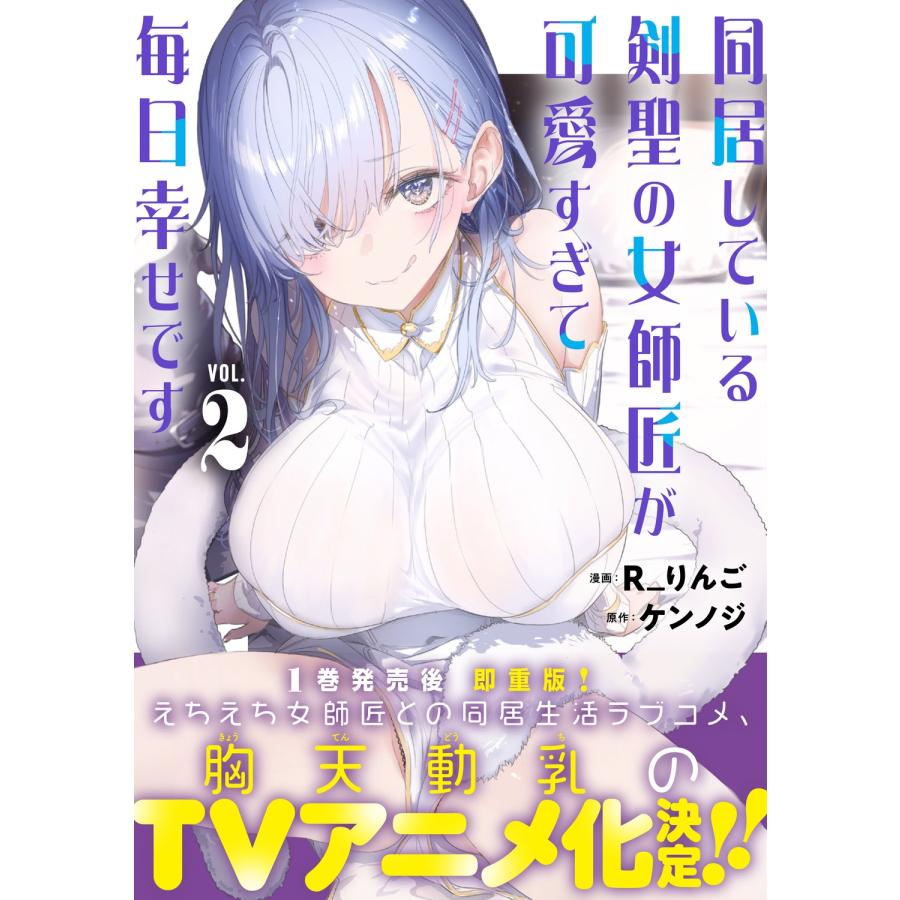 R_りんご 同居している剣聖の女師匠が可愛すぎて毎日幸せです2 (2) COMIC |  | 01