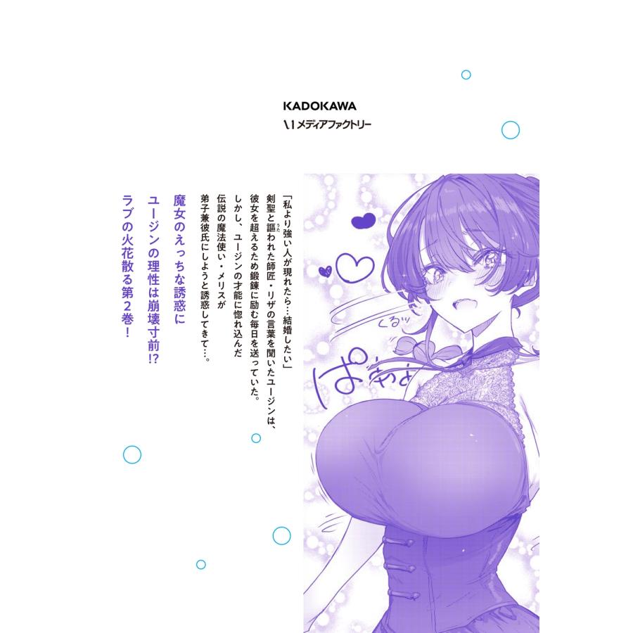 R_りんご 同居している剣聖の女師匠が可愛すぎて毎日幸せです2 (2) COMIC |  | 03