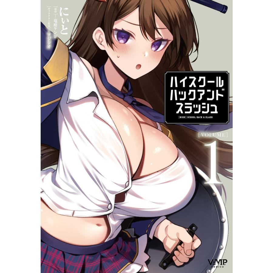 にぃと ハイスクールハックアンドスラッシュ [VOLUME]1 (1) COMIC | 