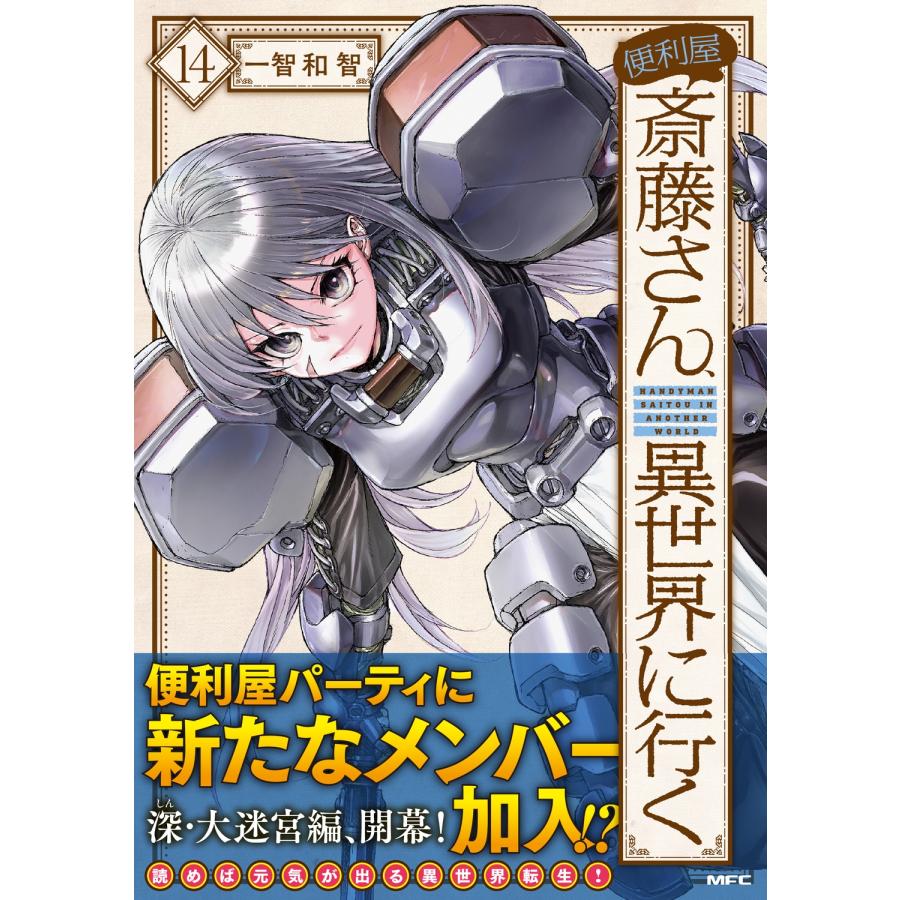 一智和智 便利屋斎藤さん、異世界に行く 14 (14) COMIC |  | 01