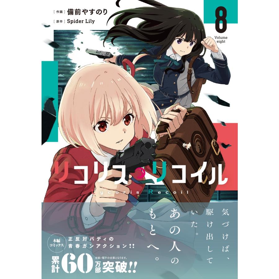 備前やすのり リコリス・リコイル 8 (8) COMIC |  | 01