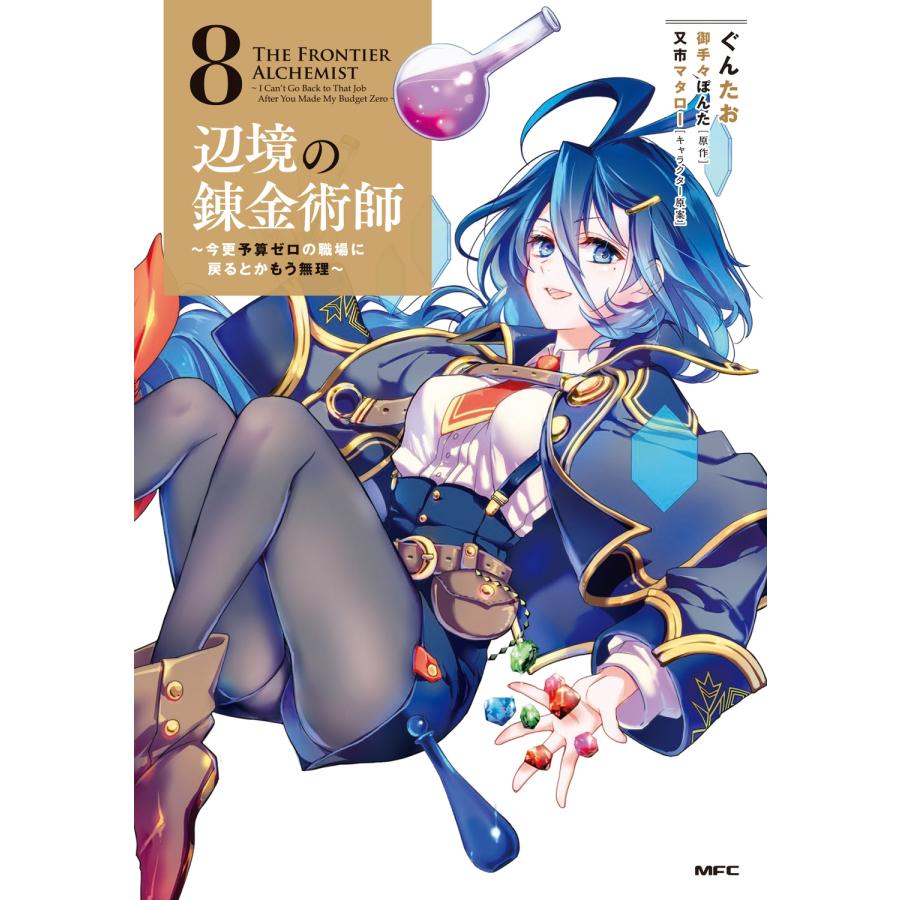 ぐんたお 辺境の錬金術師 〜今更予算ゼロの職場に戻るとかもう無理〜 8 (8) COMIC | 