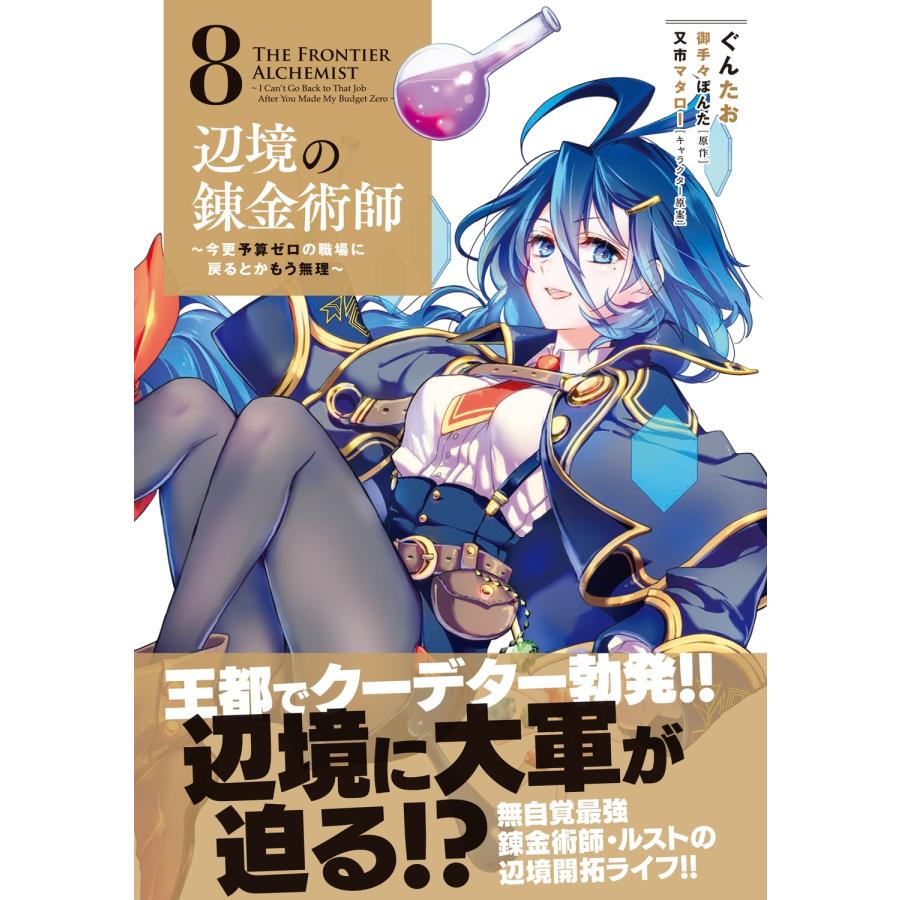 ぐんたお 辺境の錬金術師 〜今更予算ゼロの職場に戻るとかもう無理〜 8 (8) COMIC |  | 01