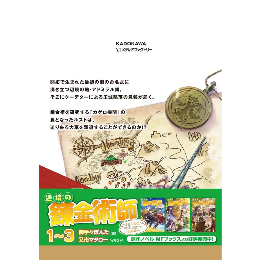 ぐんたお 辺境の錬金術師 〜今更予算ゼロの職場に戻るとかもう無理〜 8 (8) COMIC |  | 02