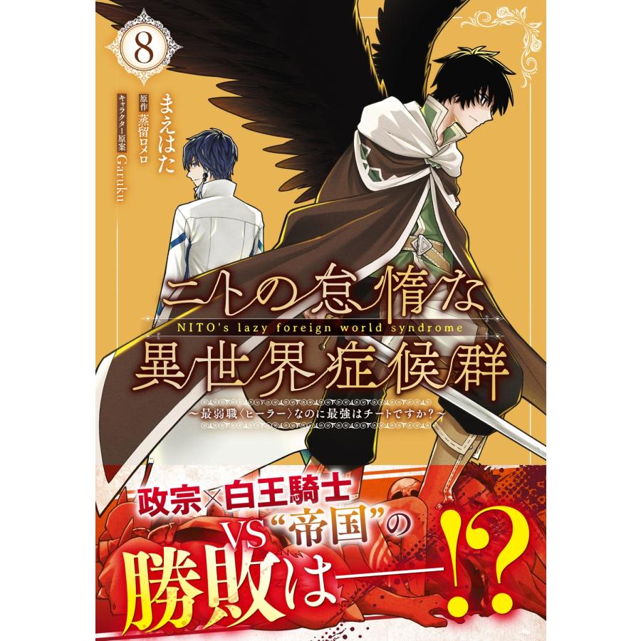 まえはた ニトの怠惰な異世界症候群 〜最弱職＜ヒーラー＞なのに最強はチートですか?〜 8 (8) COMIC |  | 01