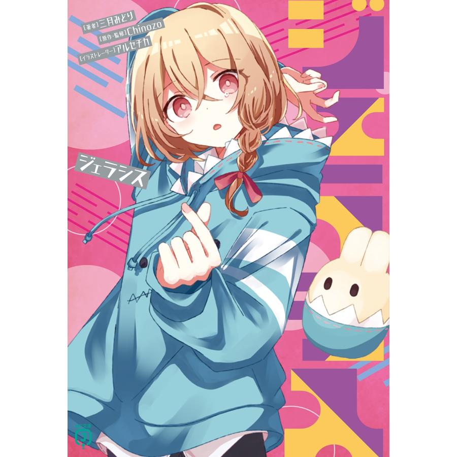 三月みどり ジェラシス Book | 