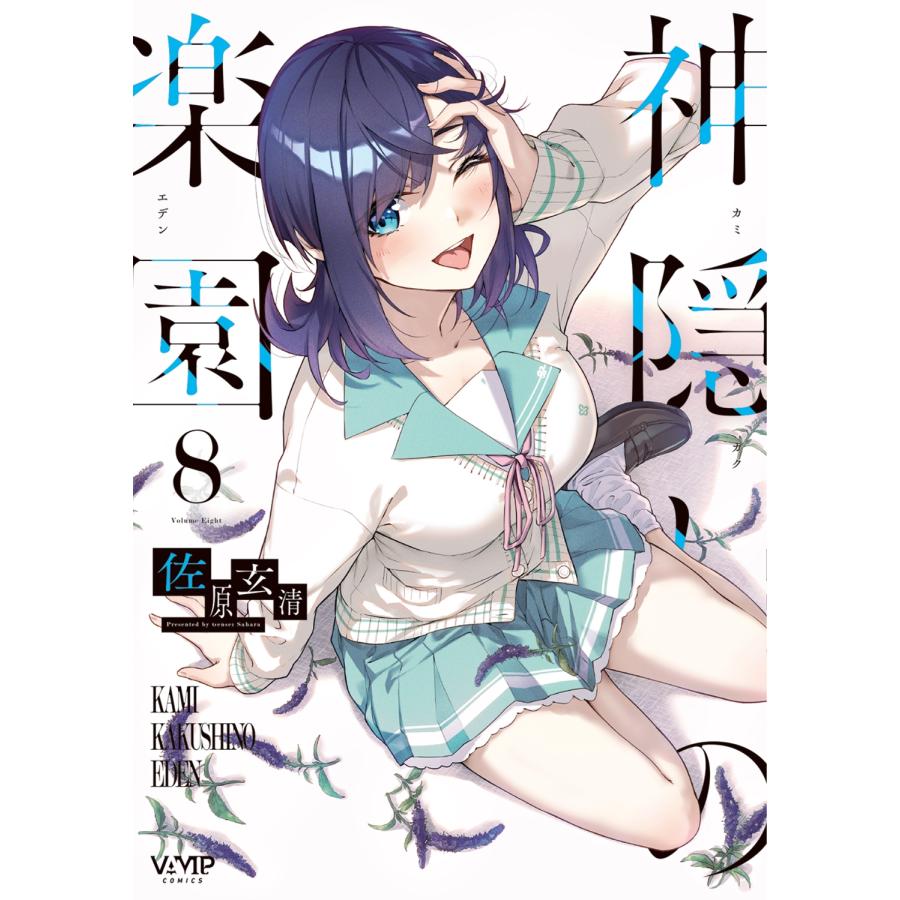 佐原玄清 神隠しの楽園 8 (8) COMIC | 