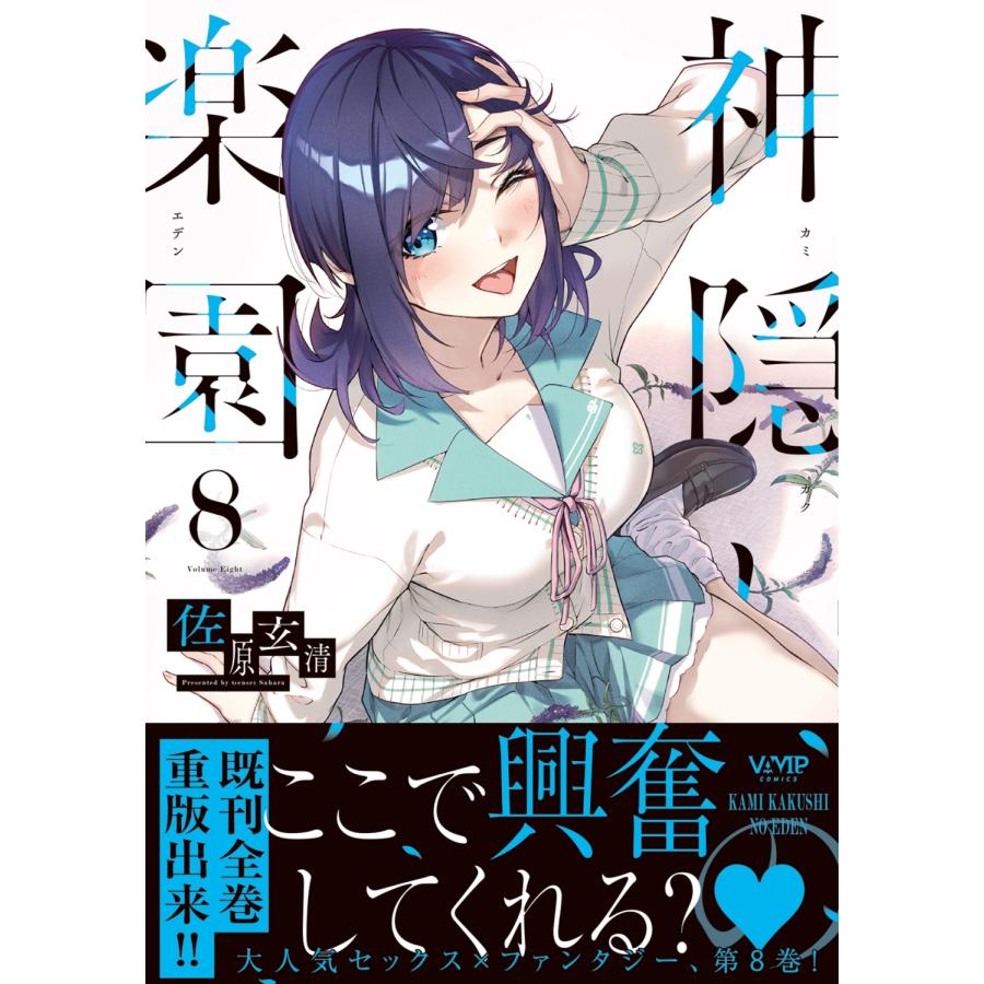 佐原玄清 神隠しの楽園 8 (8) COMIC |  | 01