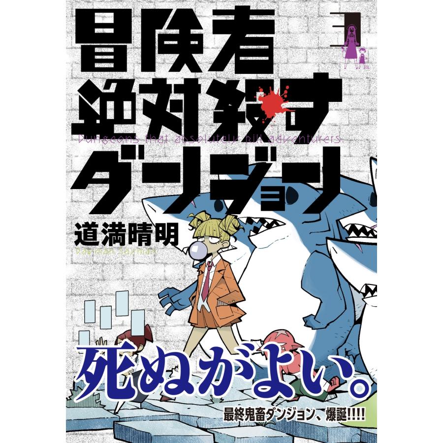 道満晴明 冒険者絶対殺すダンジョン 3 (3) COMIC |  | 01