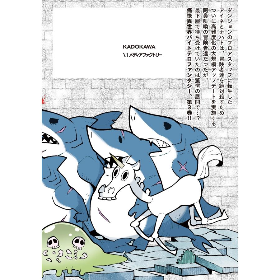 道満晴明 冒険者絶対殺すダンジョン 3 (3) COMIC |  | 03