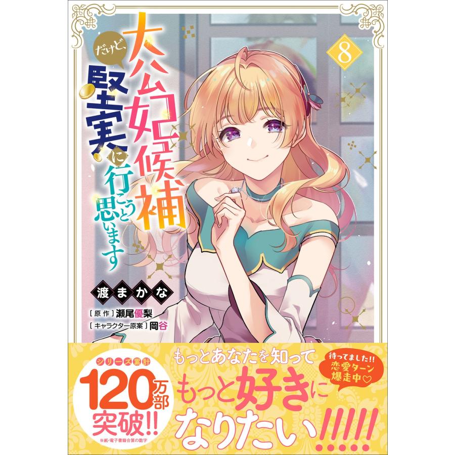 渡まかな 大公妃候補だけど、堅実に行こうと思います 8 (8) COMIC |  | 01
