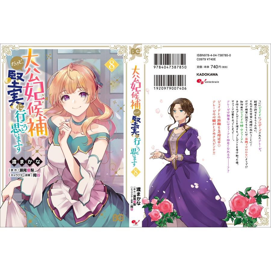 渡まかな 大公妃候補だけど、堅実に行こうと思います 8 (8) COMIC |  | 03