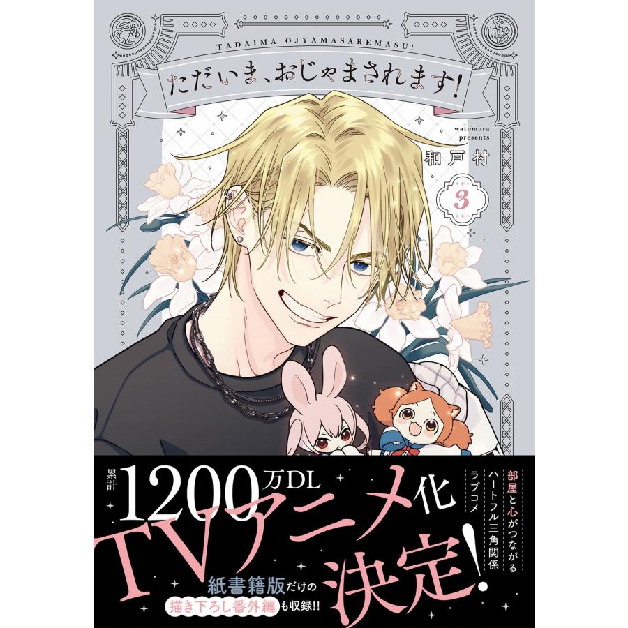和戸村 ただいま、おじゃまされます! 3 COMIC : タワーレコード Yahoo