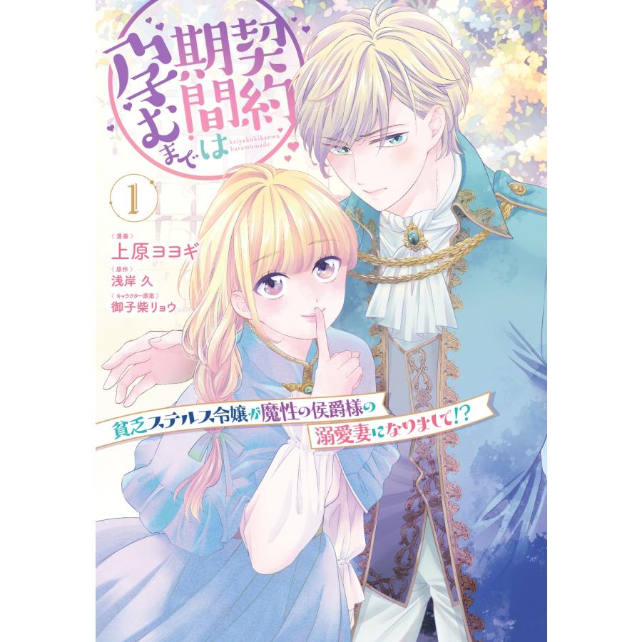 上原ヨヨギ 契約期間は孕むまで 貧乏ステルス令嬢が魔性の侯爵様の溺愛妻になりまして!?(1) (1) COMIC | 