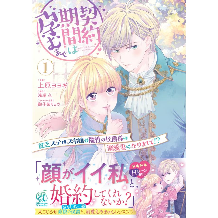 上原ヨヨギ 契約期間は孕むまで 貧乏ステルス令嬢が魔性の侯爵様の溺愛妻になりまして!?(1) (1) COMIC |  | 01