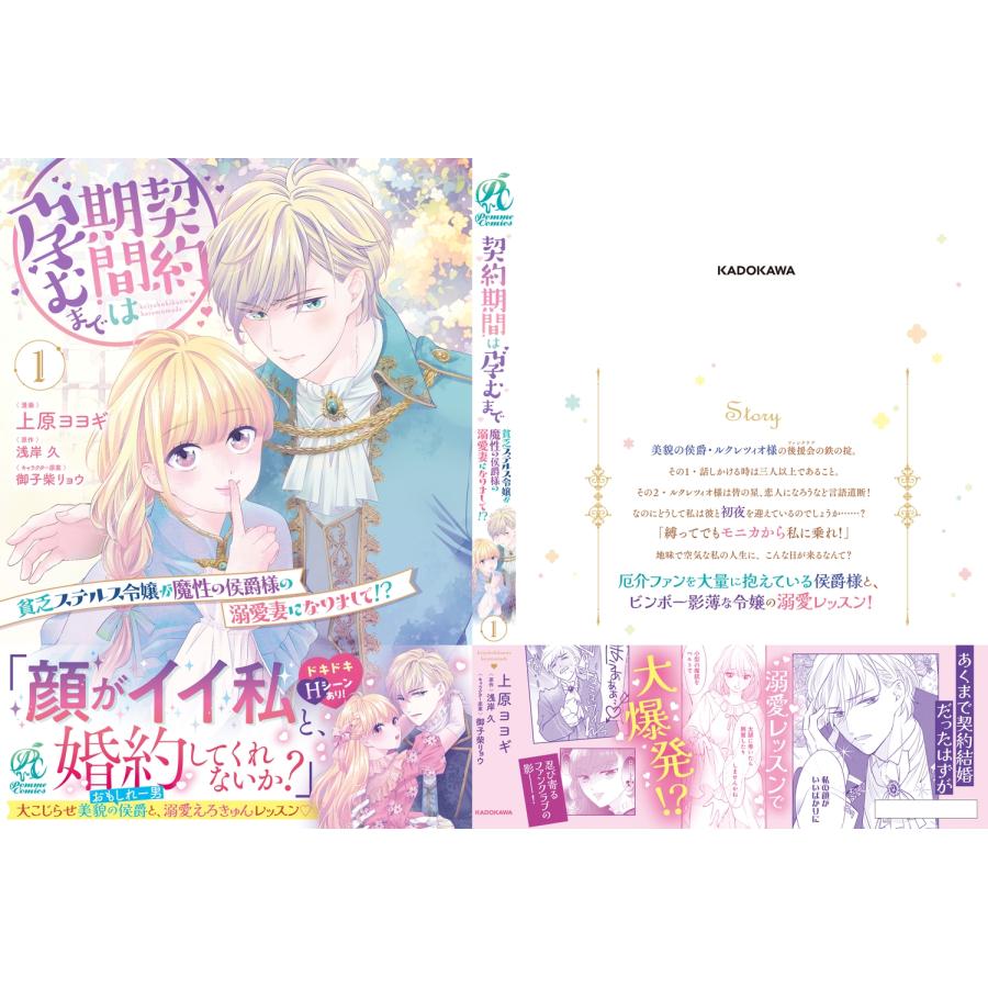 上原ヨヨギ 契約期間は孕むまで 貧乏ステルス令嬢が魔性の侯爵様の溺愛妻になりまして!?(1) (1) COMIC |  | 02