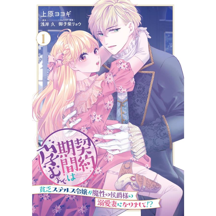 上原ヨヨギ 契約期間は孕むまで 貧乏ステルス令嬢が魔性の侯爵様の溺愛妻になりまして!?(1) (1) COMIC |  | 03