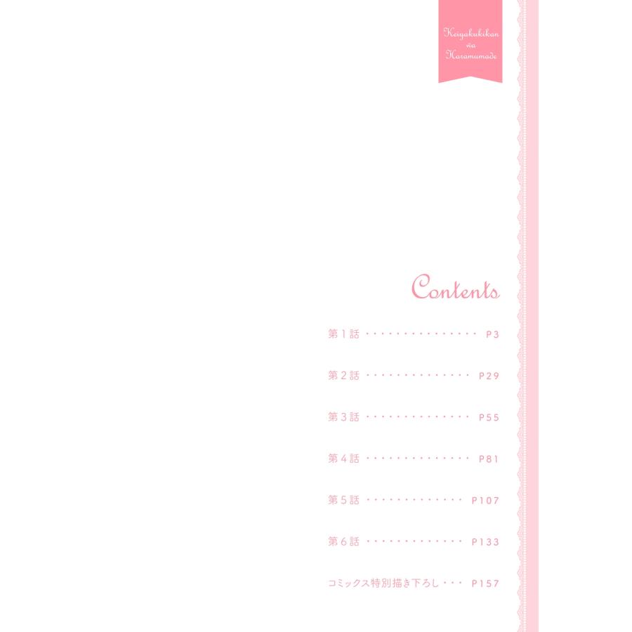 上原ヨヨギ 契約期間は孕むまで 貧乏ステルス令嬢が魔性の侯爵様の溺愛妻になりまして!?(1) (1) COMIC |  | 04