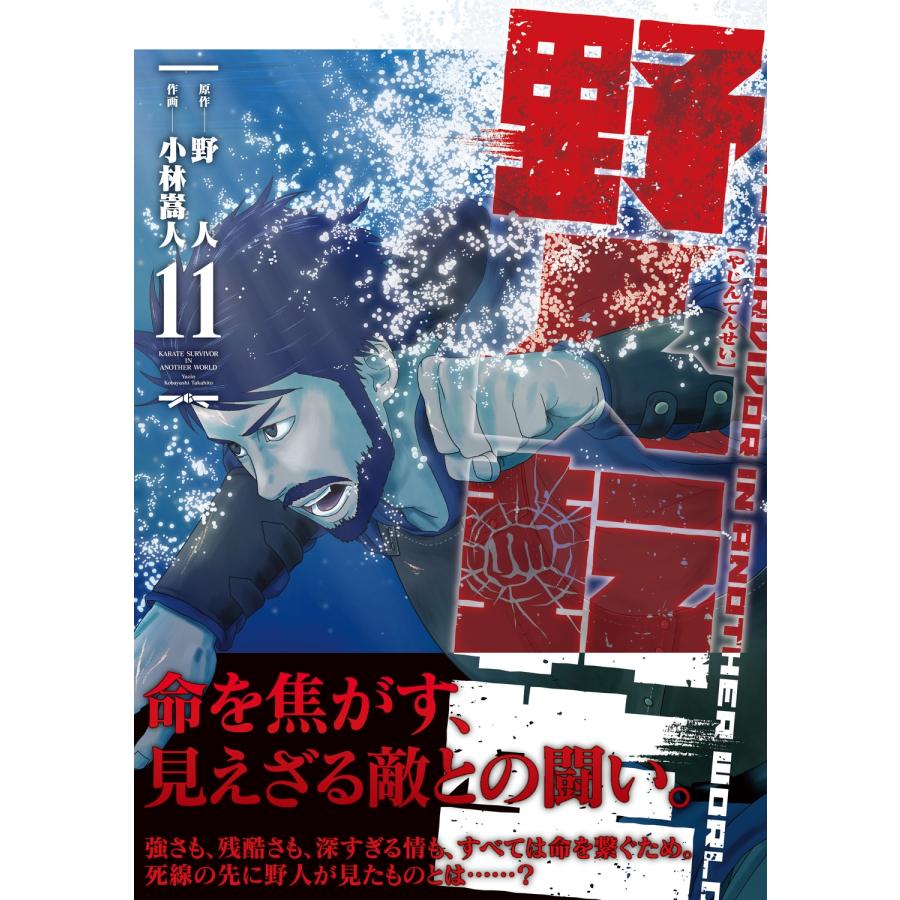 野人 野人転生(11) (11) COMIC |  | 01