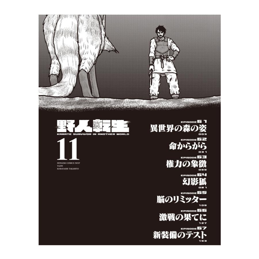 野人 野人転生(11) (11) COMIC |  | 03