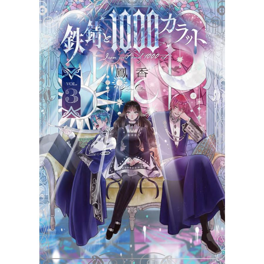 鳳香 鉄錆と1000カラット3 COMIC | 