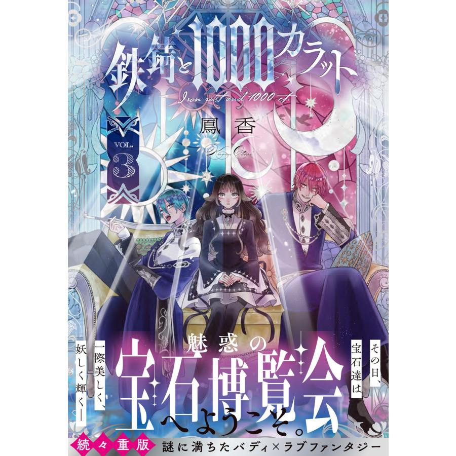 鳳香 鉄錆と1000カラット3 COMIC |  | 01