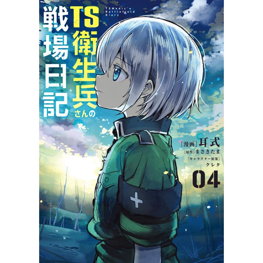 耳式 TS衛生兵さんの戦場日記 4 (4) COMIC : タワーレコード Yahoo!店