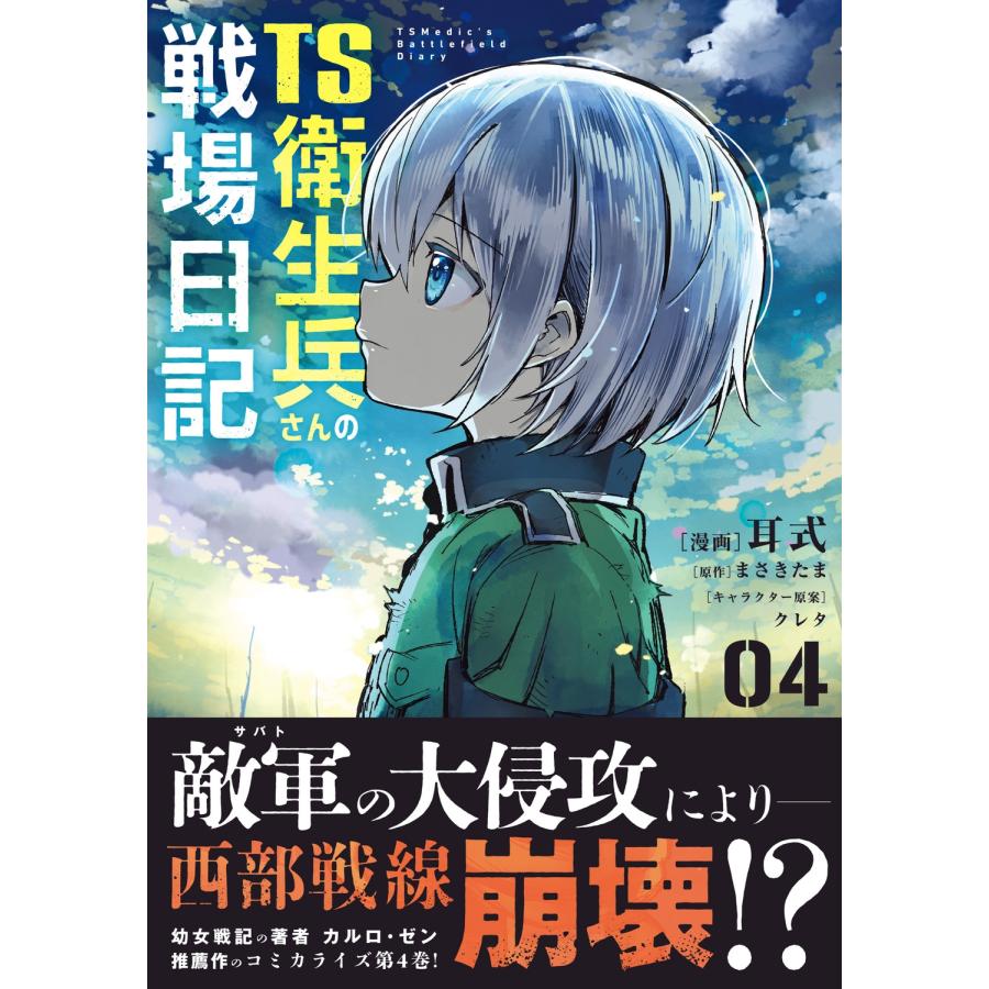 ☆特典8点付き [耳式] TS衛生兵さんの戦場日記 1-4巻（宅急便発送） TS衛生兵さんの戦場日記 1」耳式 [電撃コミックスNEXT] - KADOKAWA