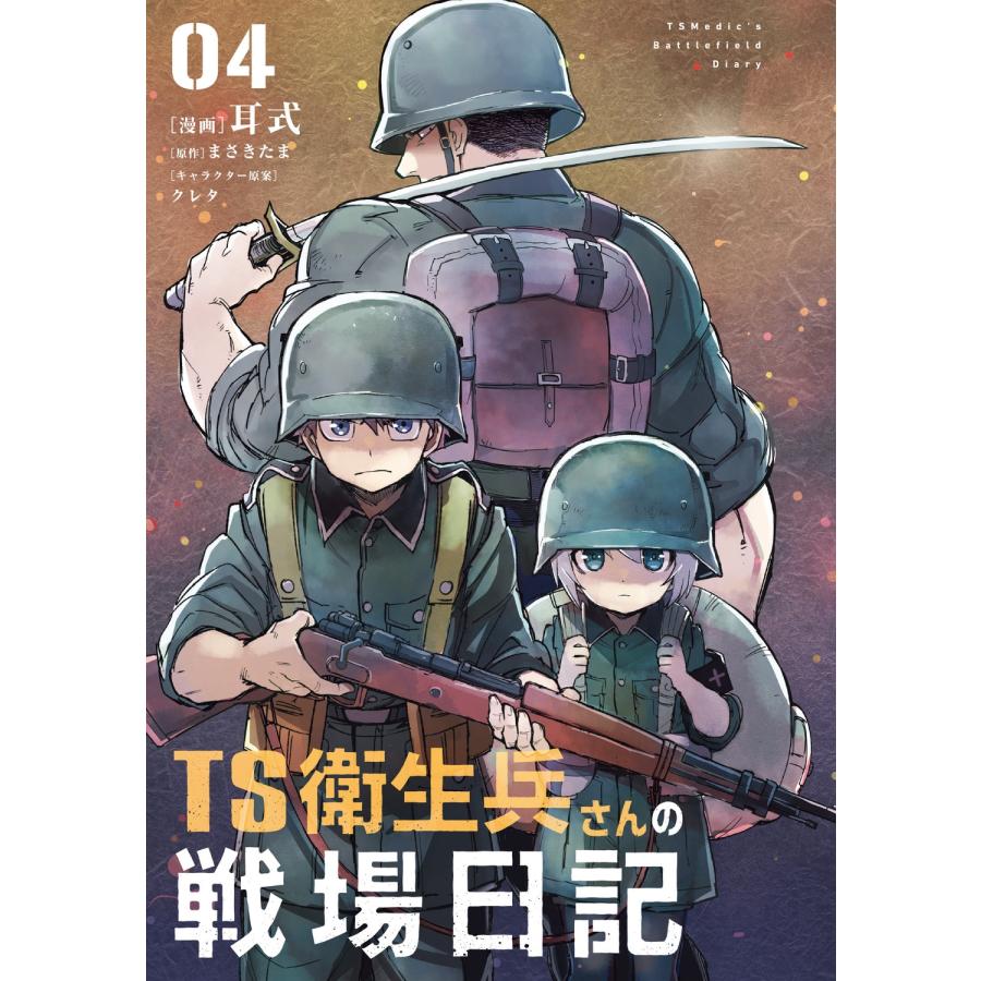 ☆特典8点付き [耳式] TS衛生兵さんの戦場日記 1-4巻（宅急便発送） 耳式 TS衛生兵さんの戦場日記 4 (4) COMIC : タワーレコード Yahoo!店