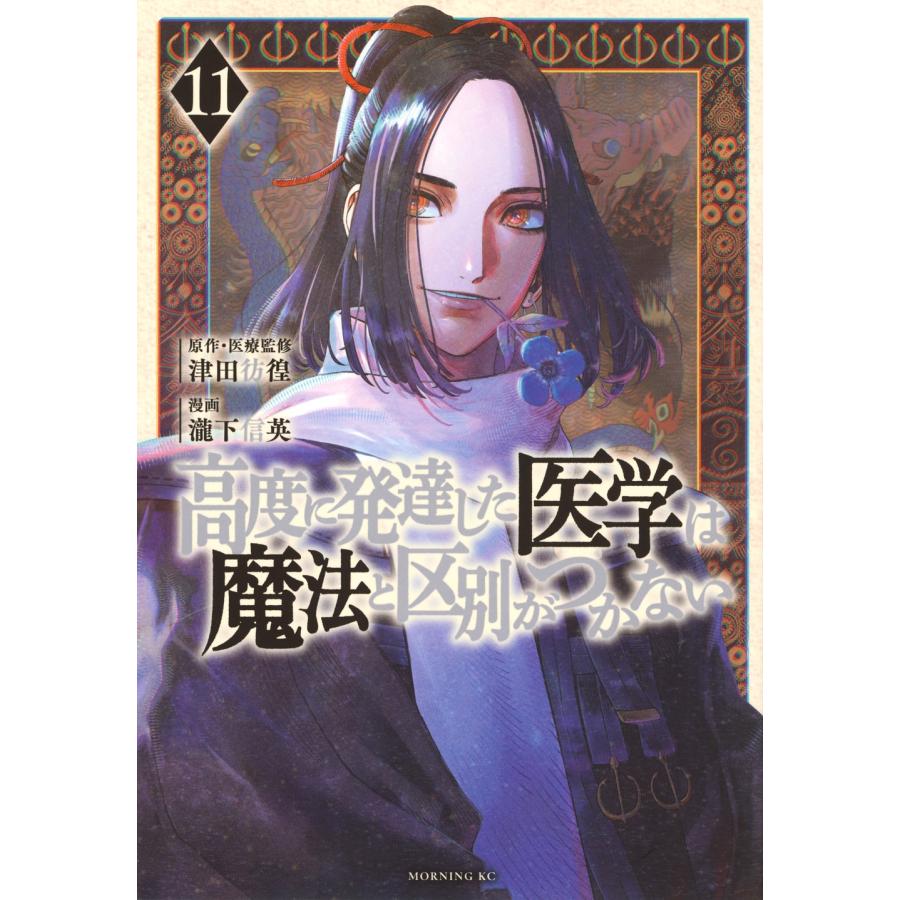 瀧下信英 高度に発達した医学は魔法と区別がつかない(11) COMIC | 