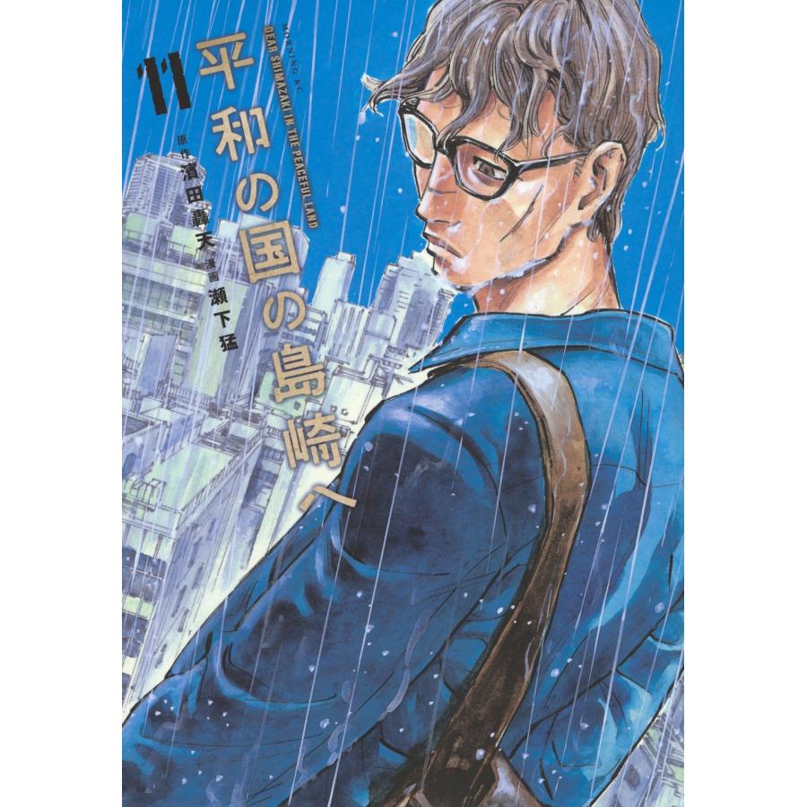 濱田 轟天 平和の国の島崎へ(11) COMIC | 