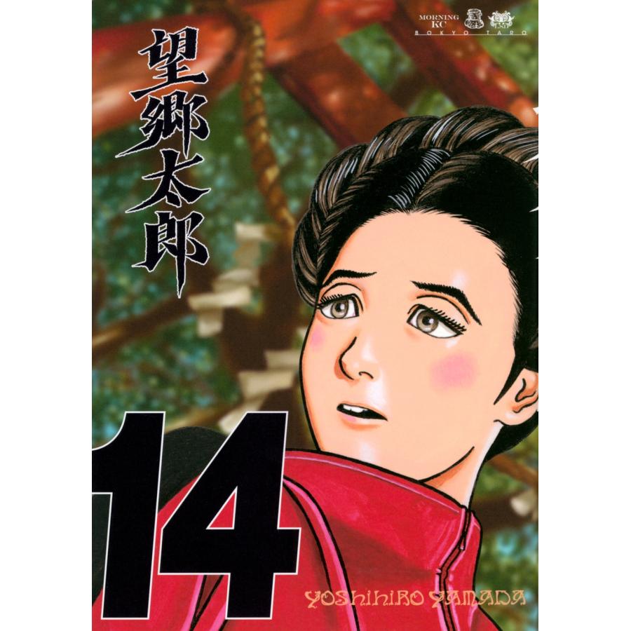 山田芳裕 望郷太郎(14) COMIC | 