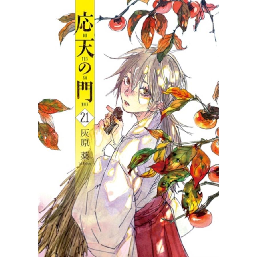 灰原薬 応天の門 21 COMIC | 