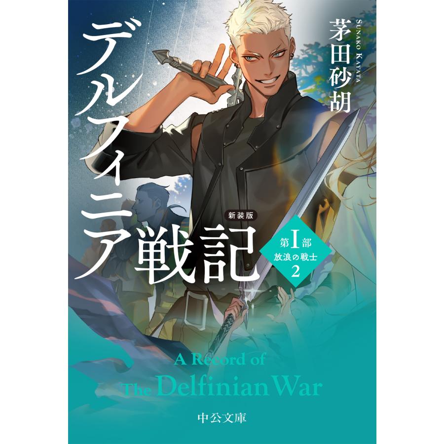 茅田砂胡 新装版 デルフィニア戦記 第I部 放浪の戦士2 Book | 