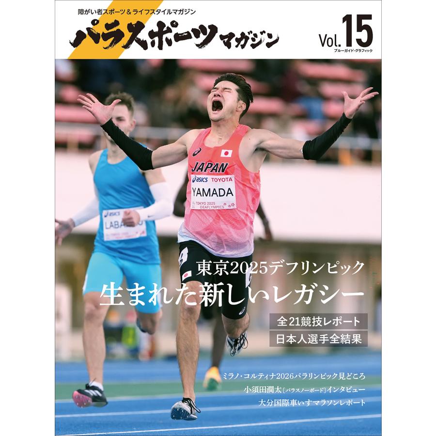 実業之日本社 パラスポーツマガジン Vol.15 Mook | 