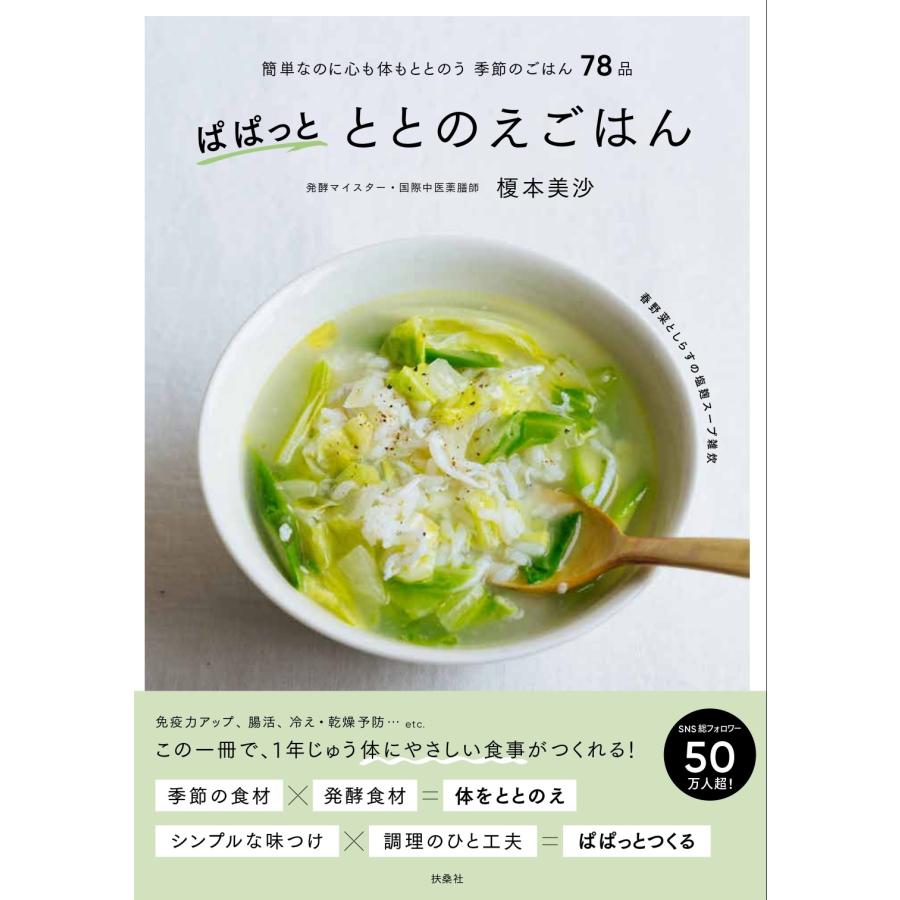 榎本美沙 ぱぱっとととのえごはん Book | 