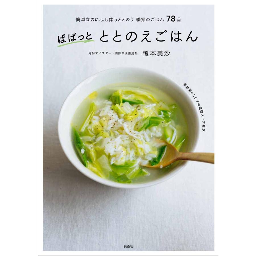 榎本美沙 ぱぱっとととのえごはん Book |  | 01