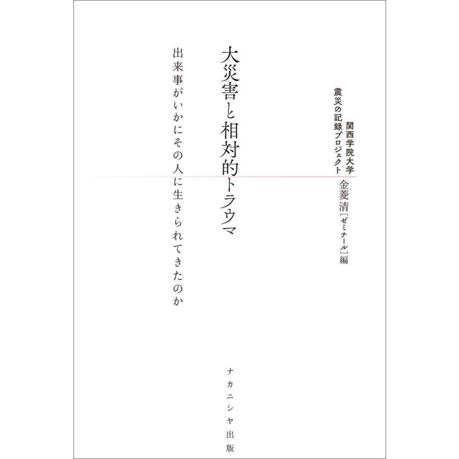 関西学院大学 震災の記録プロジェクト 金菱清[ゼミナール] 大災害と相対的トラウマ 出来事がいかにその人に生きられて Book | 