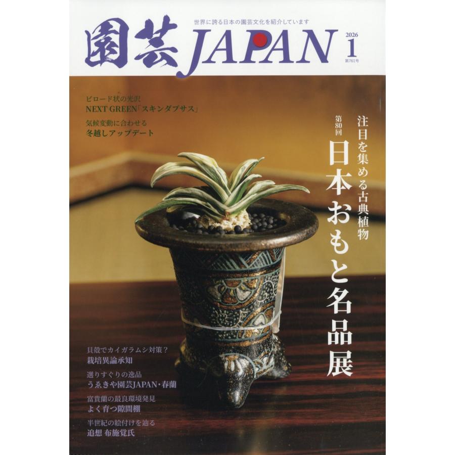 園芸JAPAN 2026年 01月号 [雑誌] Magazine | 
