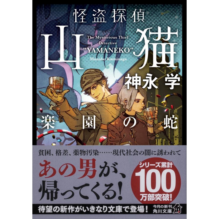 神永学 怪盗探偵山猫 楽園の蛇 (7) Book |  | 01