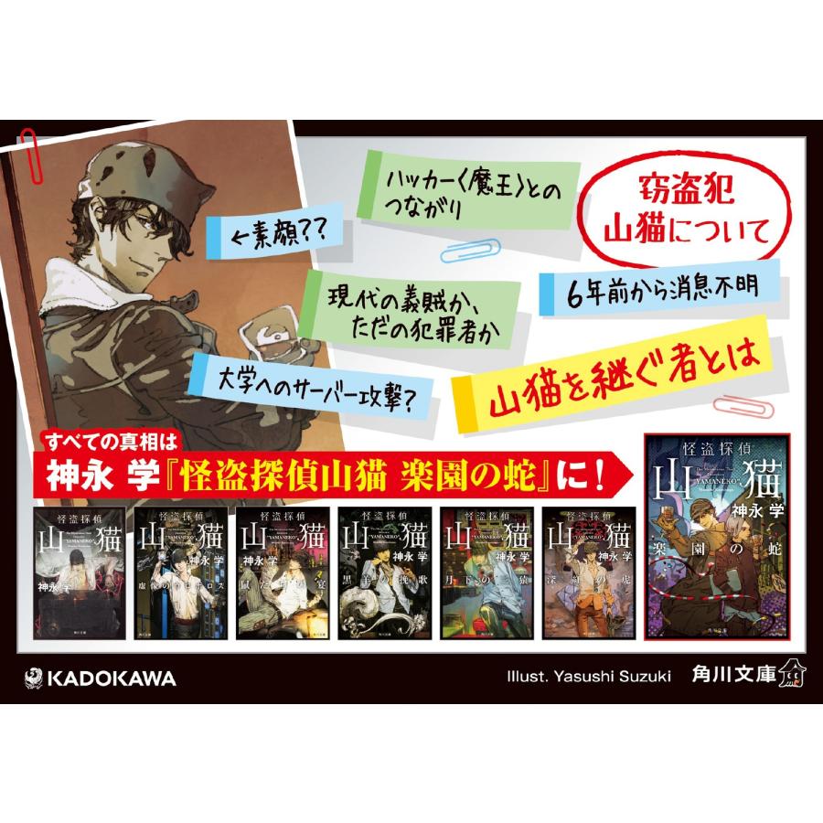 神永学 怪盗探偵山猫 楽園の蛇 (7) Book |  | 03