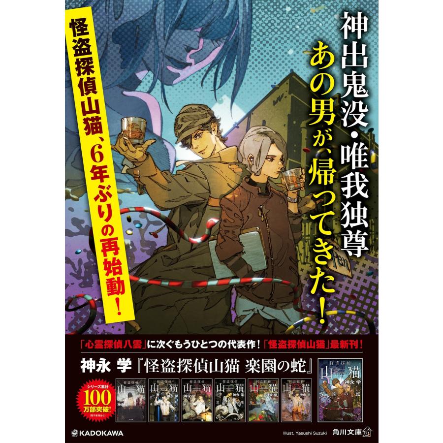 神永学 怪盗探偵山猫 楽園の蛇 (7) Book |  | 04