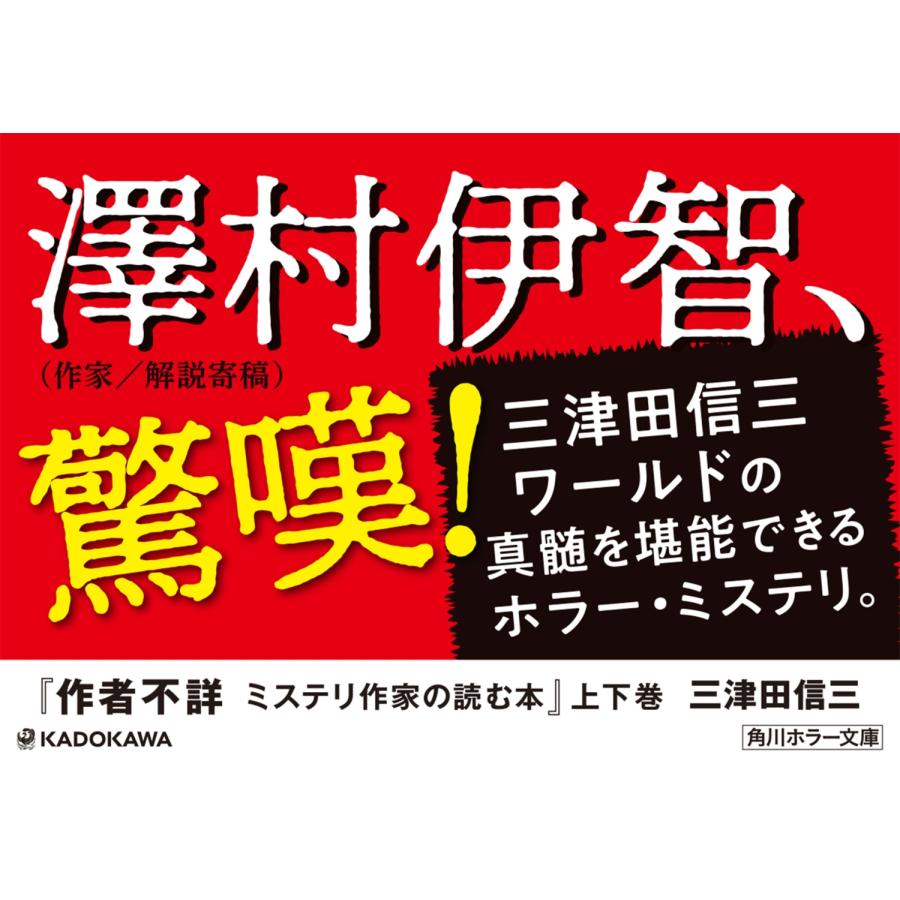 三津田信三 作者不詳 ミステリ作家の読む本 下 Book |  | 03