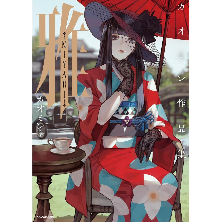 カオミン 雅-MIYABI- カオミン作品集 Book : タワーレコード Yahoo!店